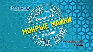 Водная битва операция МОКРАЯ МАЙКА - приглашены все!