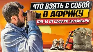 Оборудование для сафари в Африке | Что взять для восхождения на Килиманджаро | Путешествие в Африку