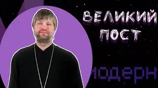 Пост: гастрономия или другое?