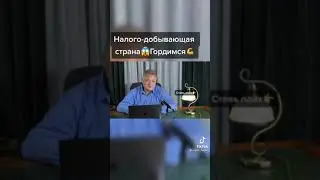 Ваши налоги: это Наш доход. Мы просто зарабатывеюаем на вас, а вы платите, исправно!