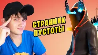 ⏰ СТАРТЕРПАК 3 ГЛАВЫ ФОРТНАЙТ НАБОР СТРАННИК ПУСТОТЫ МАГАЗИН ПРЕДМЕТОВ ФОРТНАЙТ 14 ДЕКАБРЯ