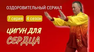 💥 ЦИГУН ДЛЯ СЕРДЦА. 7 серия 4 сезона #оздоровительныйсериал Виктора Стерликова #цигунонлайн