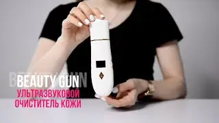 УЛЬТРАЗВУКОВОЙ ОЧИСТИТЕЛЬ КОЖИ BEAUTY GUN | инструкция по использованию