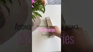 Арт WB 151746515💜 #обзор #wildberries #распаковка #яндекс #топ #ozon #яндексмаркет #wb