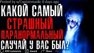 КАКОЙ СТРАШНЫЙ ПАРАНОРМАЛЬНЫЙ СЛУЧАЙ НАПУГАЛ ВАС?