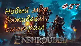 Enshrouded #57 (часть 2)  - Залы умертвий в Нагорьях кочевников
