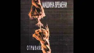 Машина Времени - На Заднем Дворе (Audio)