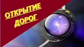 Открытие дорог     