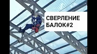 Сверление балок магнитным станком #2