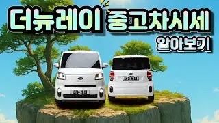 더뉴레이 중고차가격 중고차시세 알아보기