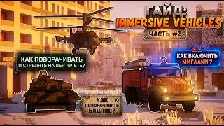 ГАЙД ПО МОДУ IMMERSIVE VEHICLES | Как Стрелять и Повернуть На Вертолете Как включить мигалки | и Т.Д