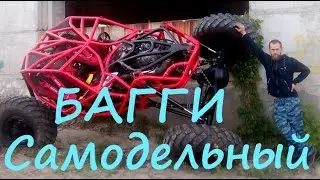 Багги сделанный своими руками! Рок Баунсер из Воронежа.Сделано в гараже. Baggy. Багги видео.