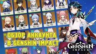 ОБЗОР АККАУНТА В GENSHIN IMPACT 58 ранга приключения