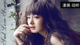《伤感情歌排行榜_好听的伤感歌曲大全》伤感情歌_2020，中文歌曲