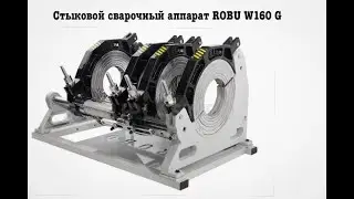 Стыковой сварочный аппарат ROBU W160 G.