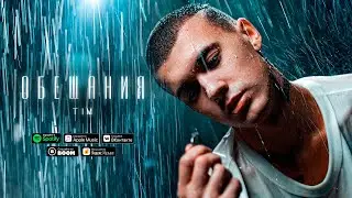 TIM – Обещания (Премьера трека 2021)