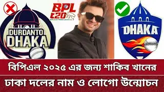 BPL শাকিব খানের ঢাকার নাম ও লোগো উন্মোচন | আসতে চলেছে নতুন ঢাকা | New Dhaka Team in BPL 2025.
