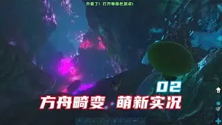 《方舟生存进化》畸变萌新开荒02 最危险的地方建家