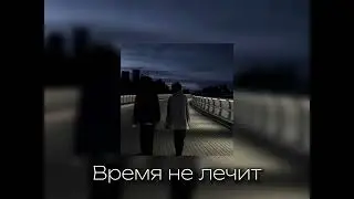 Adam -Время не лечит