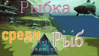 СПЕРВА МЕГАЛОЗАВР, ЗАТЕМ - МОЗАЗАВР Beasts of Bermuda (Прошлое)