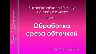 Обработка среза обтачкой