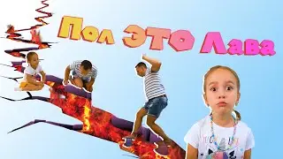 Пол это лава от Аринки Лайк ТВ. Веселая история для детей. Видео для детей (0+)