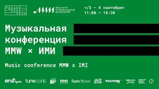 Музыкальная конференция MMW x ИМИ // 03.09