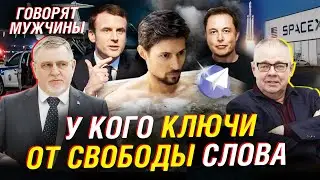 Чистилище братьев Дуровых: чьи ключи от Телеграм теперь. Грядет утечка данных | Говорят мужчины