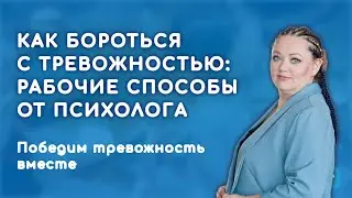 Как бороться с тревожностью: рабочие способы от психолога