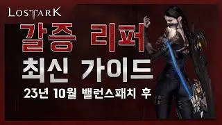 [로스트아크] 갈증리퍼 최신 가이드 [23년 10월 밸패 이후 특성비 스킬 세팅]