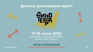 Международный Научно-Популярный Фестиваль ДИНОТЕРРА