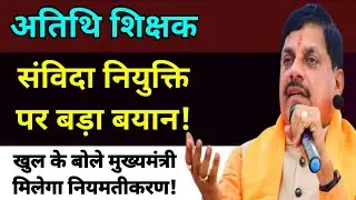 अतिथि शिक्षक नियमतीकरण पर पहली बार खुल के बोले मुख्यमंत्री महोदय🔥 