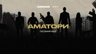 Фільм "Аматори". Постання нації (eng sub) | Документальний фільм | "Amateurs" movie