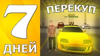 НЕДЕЛЯ НА АВТО РЫНКЕ В ГРАНД МОБАЙЛ! 😱 7 ДНЕЙ ПЕРЕКУПА || 7 СЕРИЯ ПУТИ БОМЖА || ФАУДИ