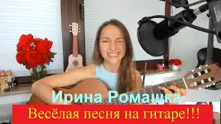 Весёлая песня на гитаре. А ну, улыбнись скорей! А ну, причешись скорей!