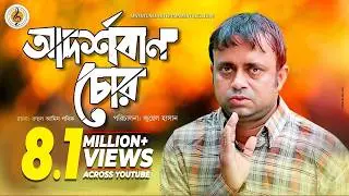 Akhomo Hasan I Adorshoban Chor | আদর্শবান চোর | Juel Hasan I Bangla New Natok