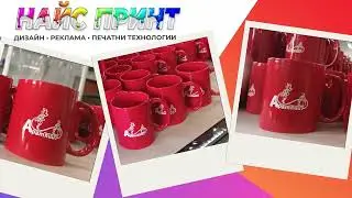 НАЙС ПРИНТ -ДИЗАЙН•РЕКЛАМА•ПЕЧАТНИ ТЕХНОЛОГИИ - директен печат на чаши - www.nice-print.eu