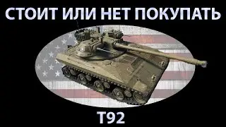 КАК МОЖНО НАГИБАТЬ НА T92, ГАЙД!