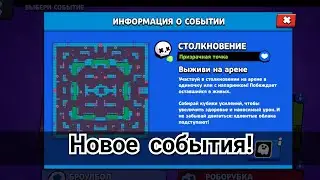 ✅Обзор нового собития!  Brawl Stars!