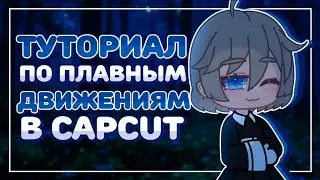 Tutorial on smooth motions in CapCut
