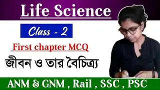 Life Science Class - 2 || Class 9 (MCQ) জীবন ও তাঁর বৈচিত্র্য || ANM & GNM, Rail, SSC PSC