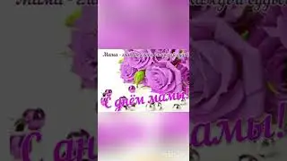 С праздником всех мамочек!