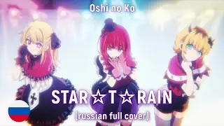 OSHI NO KO - STAR☆T☆RAIN (RUS FULL cover) by HaruWei, @Misato, @ElliMarshmallow