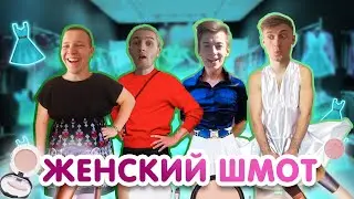 ИДЕМ В МАГАЗИН В ЖЕНСКОЙ ОДЕЖДЕ