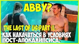 The Last of Us 2: Качаем руки как у Эбби