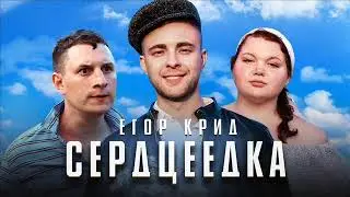 Егор Крид - Сердцеедка