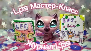🎨Туториал на журнал для кукол и Lps