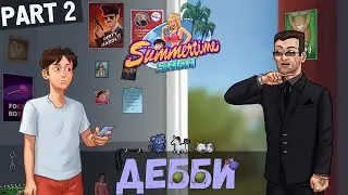 Долги и бандиты - Summertime Saga #2