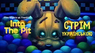 ПРОХОДЖЕННЯ INTO THE PIT | FIVE NIGHTS AT FREDDY'S INTO THE PIT  #стрім #українською
