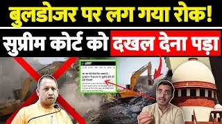 बुलडोजर पर लग गया रोक!सुप्रीम कोर्ट को दखल देना पड़ा